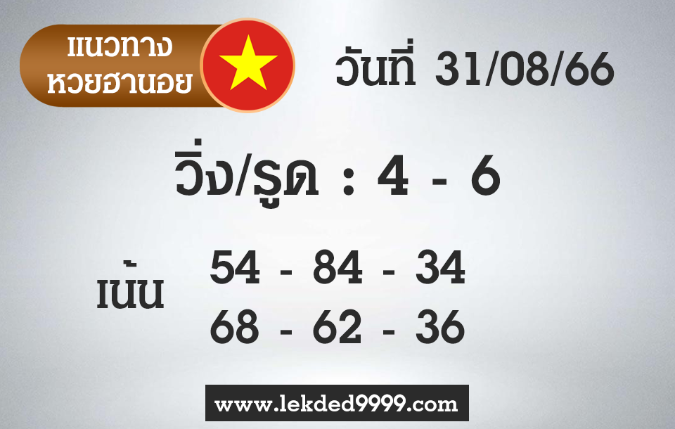 เลขเด็ด หวยฮานอย 31-8-66