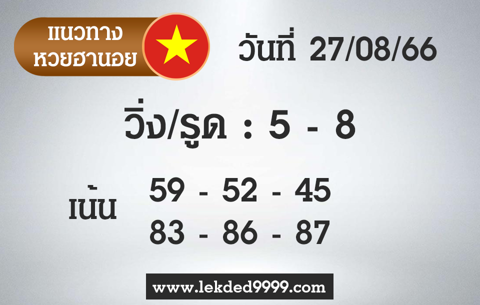 เลขเด็ด หวยฮานอย 27-8-66