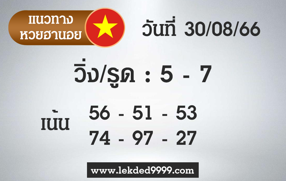 เลขเด็ด หวยฮานอย 30-8-66