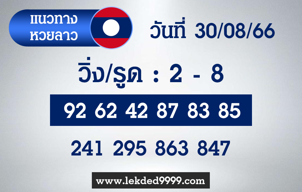 แนวทางหวยลาว 30-8-66