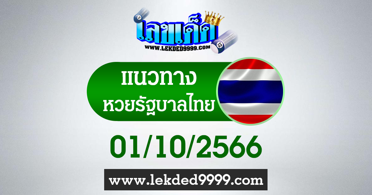 แนวทาง หวยไทย 1 ตุลาคม 2566
