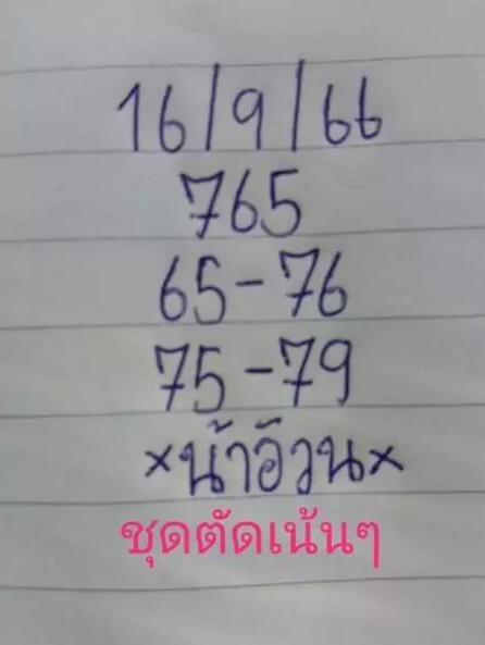 แนวทาง "หวยน้าอ้วน" 16-9-2566