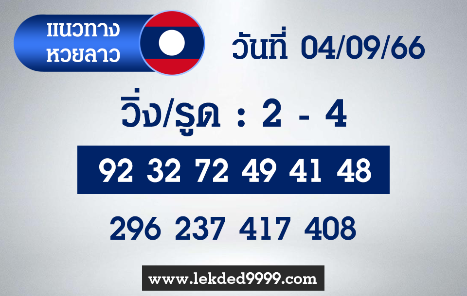 แนวทางหวยลาว 4-9-66