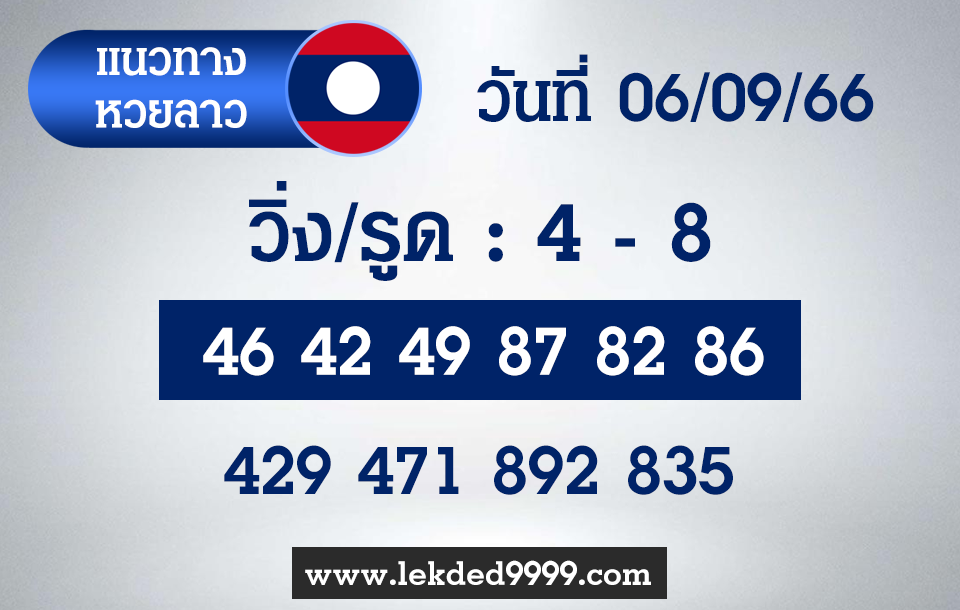 แนวทางหวยลาว 6-9-66