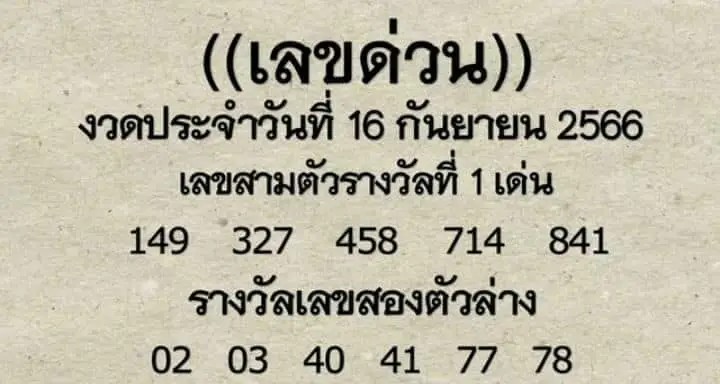 เลขเด็ด หวยดัง หวยเลขด่วน แนวทางรัฐบาล 16/9/66