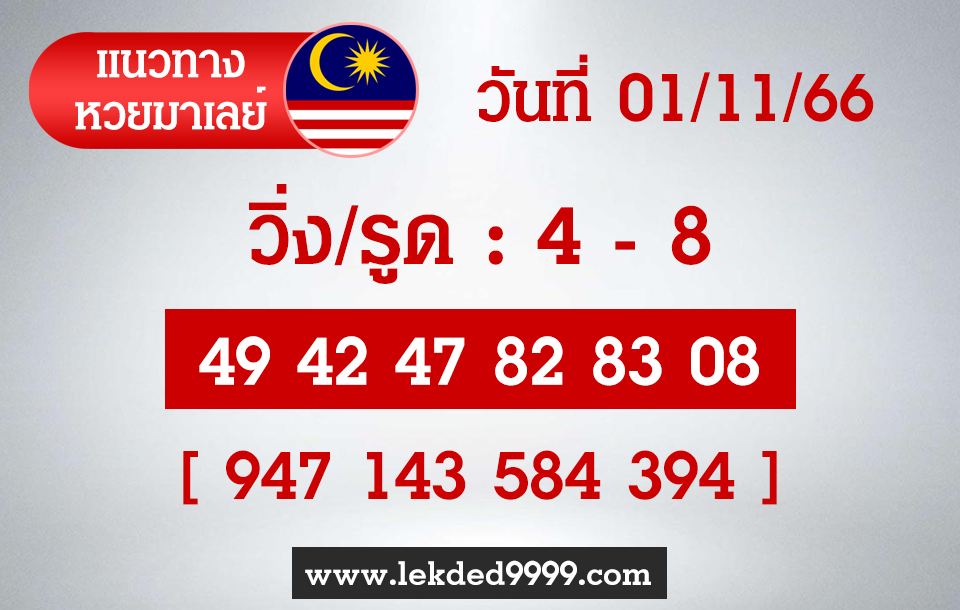 แนวทางหวยมาเลย์ 1-11-66