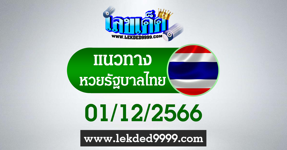 หวยรัฐไทย 1 ธันวาคม 2566