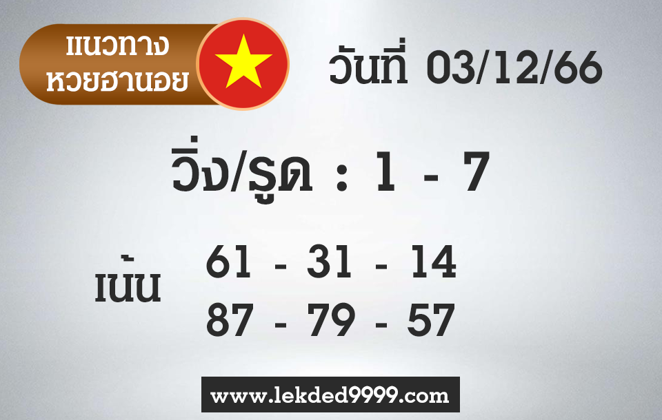 เลขเด็ด หวยฮานอย 3-12-66