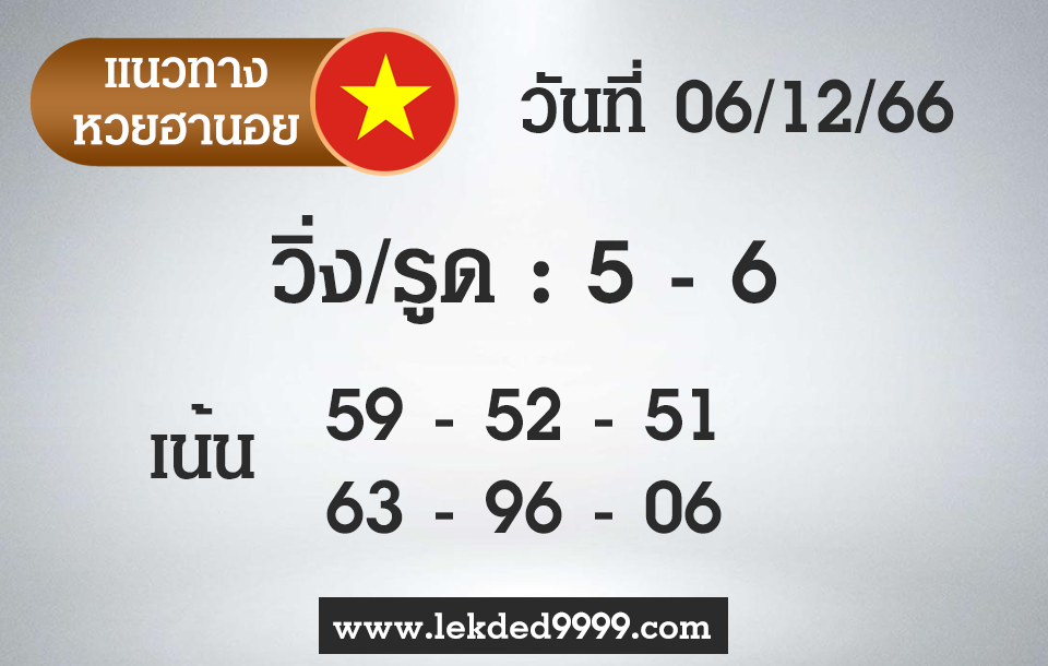 เลขเด็ด หวยฮานอย 6-12-66