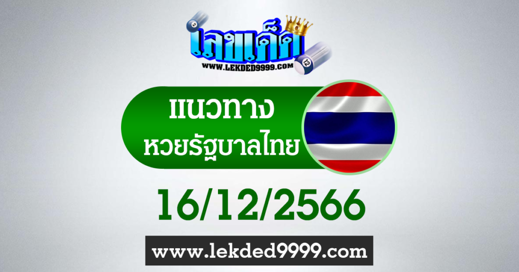 หวยรัฐไทย 16 ธันวาคม 2566