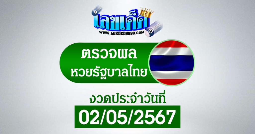 ผลหวยรัฐไทย 2 พฤษภาคม 2567