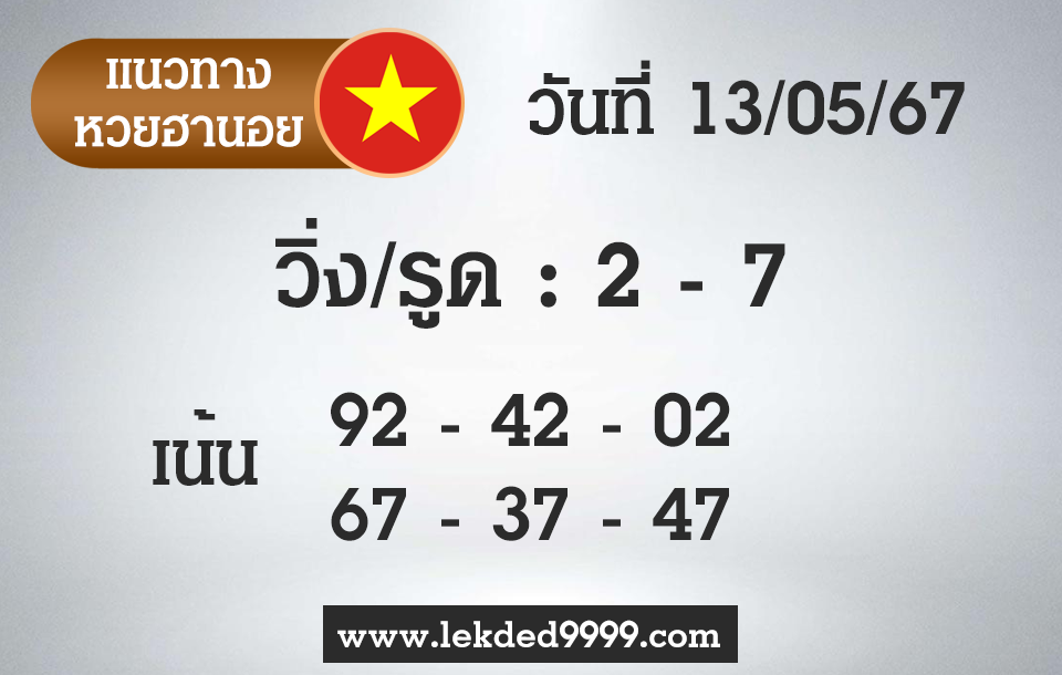 แนวทางหวยฮานอย 13-5-67