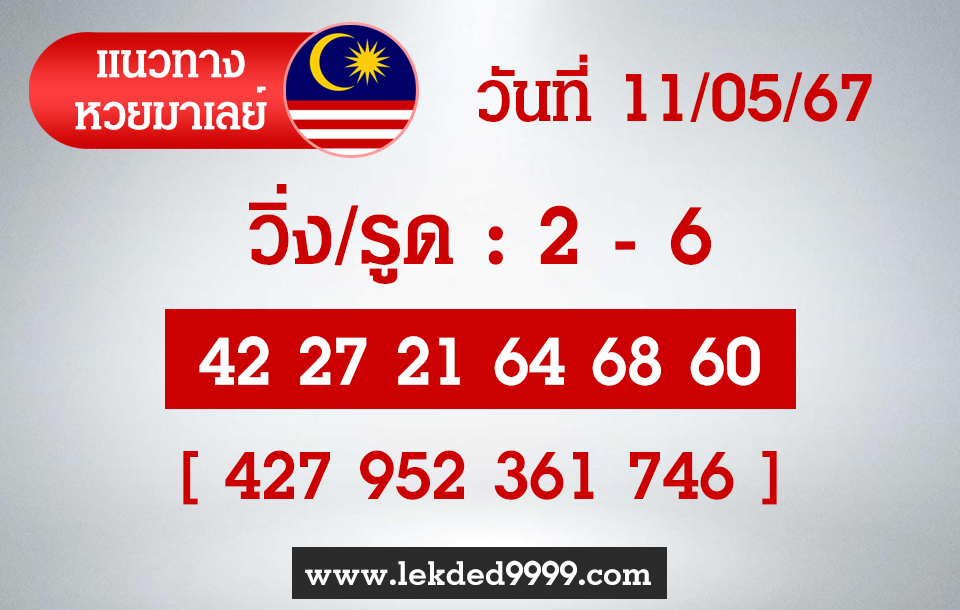 แนวทางหวยมาเลย์ 11-5-67