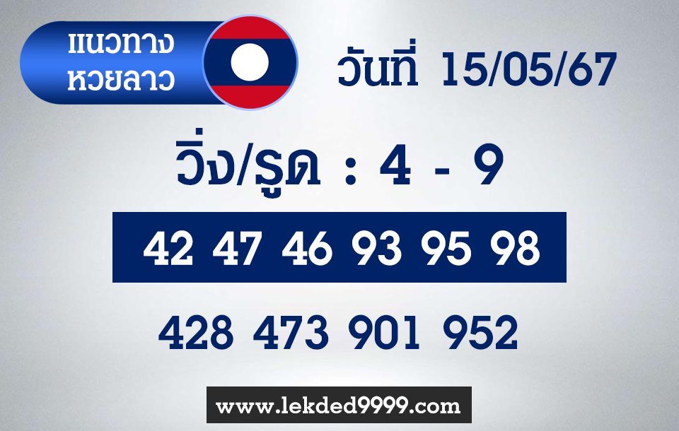 แนวทางหวยลาว 15-5-67