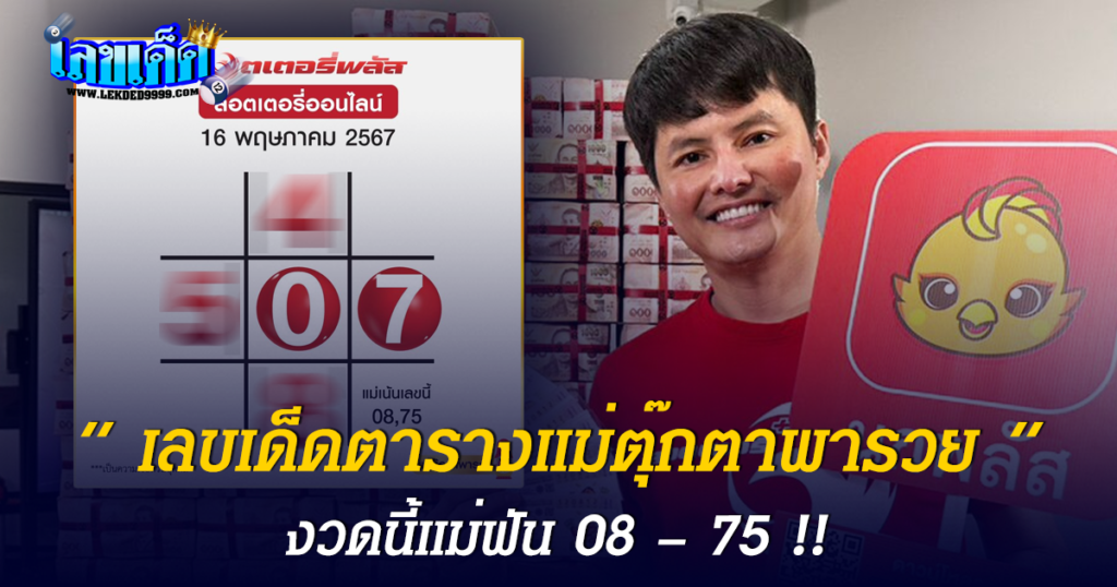 เลขเด็ด ตารางแม่ตุ๊กตาพารวย แนวทางรัฐบาล 16/5/67